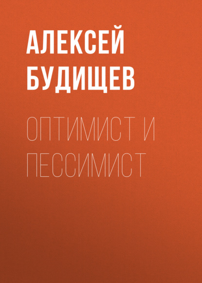 Оптимист и пессимист — Алексей Будищев