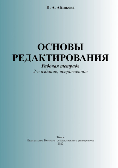 Основы редактирования. Рабочая тетрадь - И. А. Айзикова