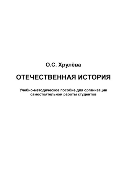 Отечественная история - О. С. Хрулёва