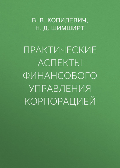 Практические аспекты финансового управления корпорацией - Н. Д. Шимширт