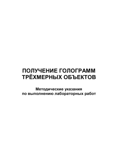 Получение голограмм трёхмерных объектов - Группа авторов