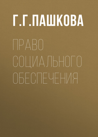 Право социального обеспечения - Г. Г. Пашкова