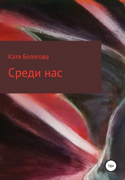 Среди нас - Катя Бологова