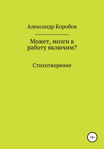 Может, мозги в работу включим? — Александр Николаевич Коробов