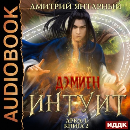 Интуит. Арка 1. Книга 2 - Дмитрий Янтарный