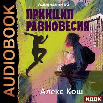 Принцип Равновесия - Алекс Кош