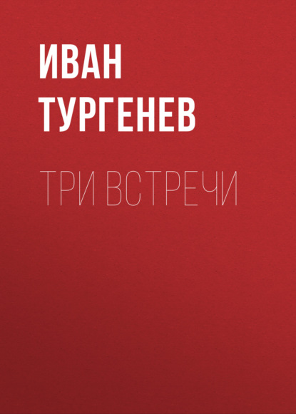 Три встречи — Иван Тургенев