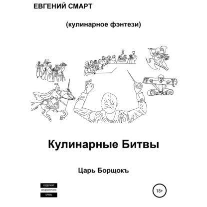 Кулинарные битвы 1. Царь Борщокъ — Евгений Смарт