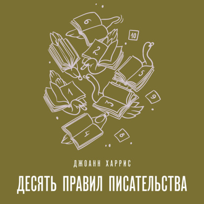 Десять правил писательства - Джоанн Харрис