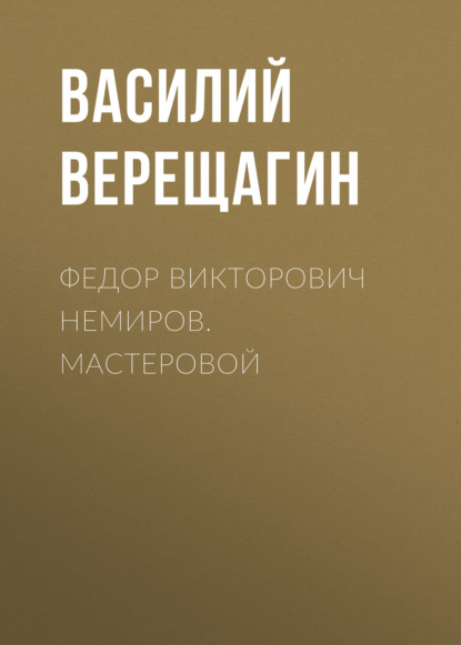 Федор Викторович Немиров. Мастеровой - Василий Верещагин