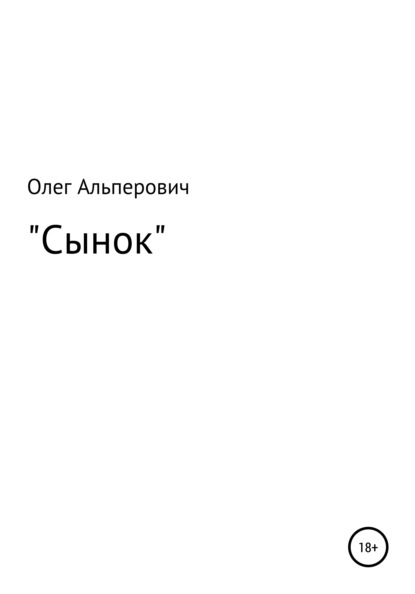 Сынок — Олег Вячеславович Альперович