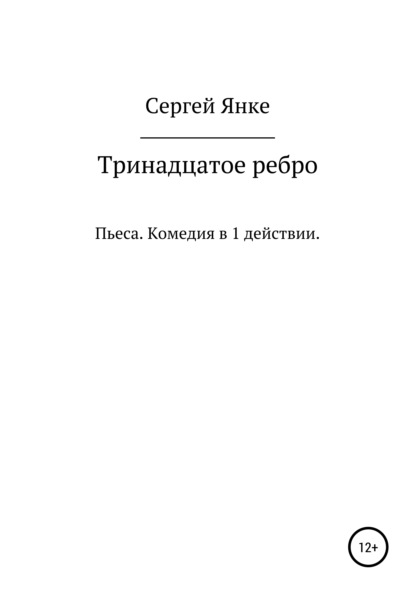 Тринадцатое ребро - Сергей Янке