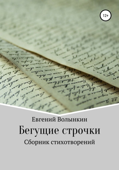 Бегущие строчки. Сборник стихотворений — Евгений Вячеславович Волынкин