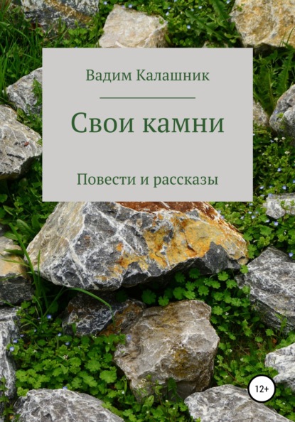 Свои камни — Вадим Олегович Калашник