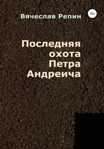 Последняя охота Петра Андреича — Вячеслав Борисович Репин