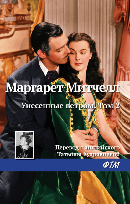 Унесенные ветром. Том 2 — Маргарет Митчелл