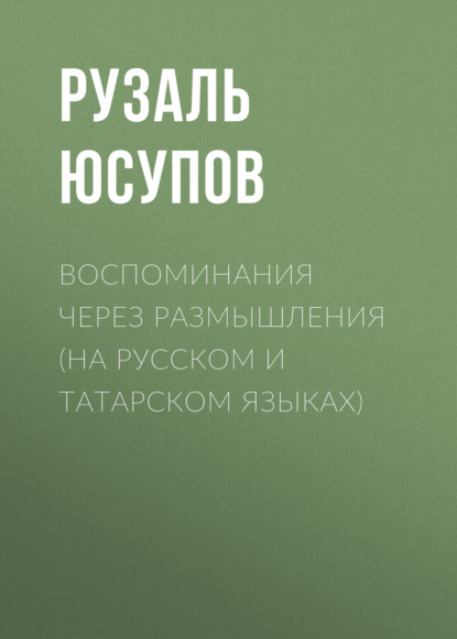 Воспоминания через размышления (на русском и татарском языках) - Рузаль Юсупов