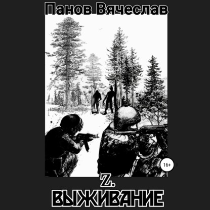 Z. Выживание - Вячеслав Владимирович Панов