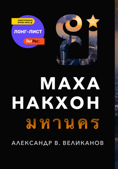 Маханакхон — Александр В. Великанов