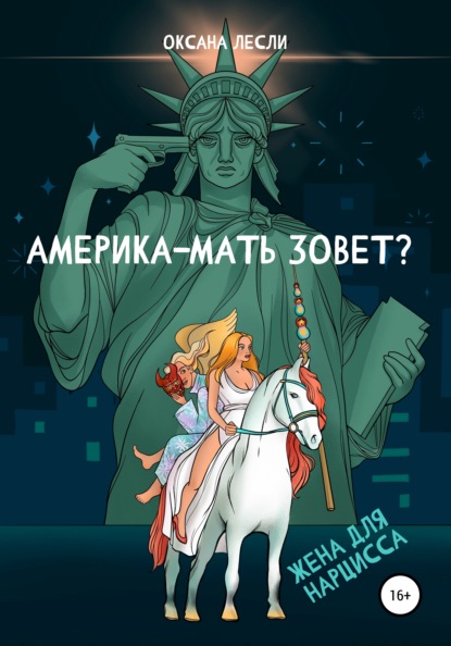 Америка-мать зовёт? — Оксана Лесли