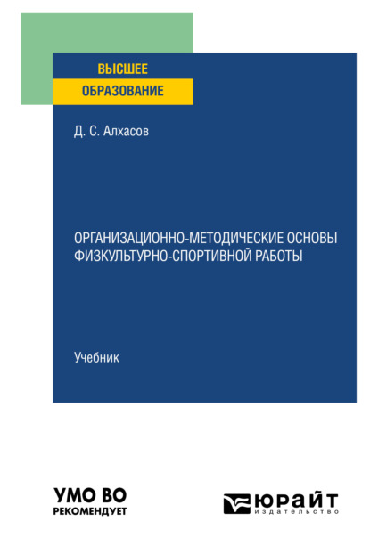 Организационно-методические основы физкультурно-спортивной работы. Учебник для вузов — Дмитрий Сергеевич Алхасов