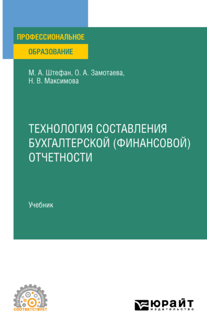 Технология составления бухгалтерской (финансовой) отчетности. Учебник для СПО - Мария Александровна Штефан