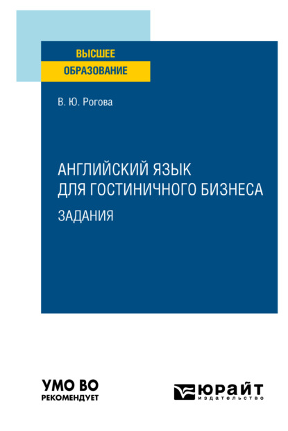 Английский язык для гостиничного бизнеса. Задания. Учебное пособие для вузов - Виктория Юрьевна Рогова