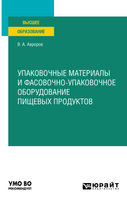 Упаковочные материалы и фасовочно-упаковочное оборудование пищевых продуктов. Учебное пособие для вузов - В. А. Авроров