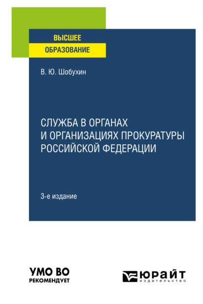 Служба в органах и организациях прокуратуры Российской Федерации 3-е изд., испр. и доп. Учебное пособие для вузов - Владимир Юрьевич Шобухин