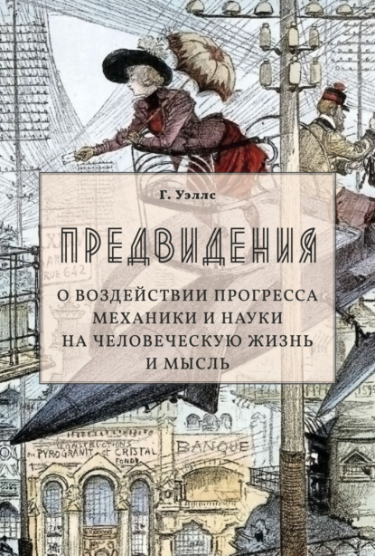 Предвидения. О воздействии прогресса механики и науки на человеческую жизнь и мысль - Александра Григорьевна Каррик