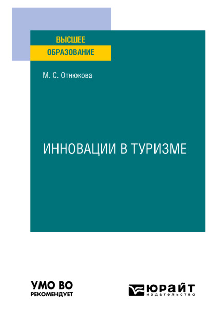 Инновации в туризме. Учебное пособие для вузов - Маринэ Сельбертовна Отнюкова