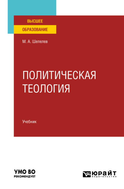 Политическая теология. Учебник для вузов - Максимилиан Альбертович Шепелев