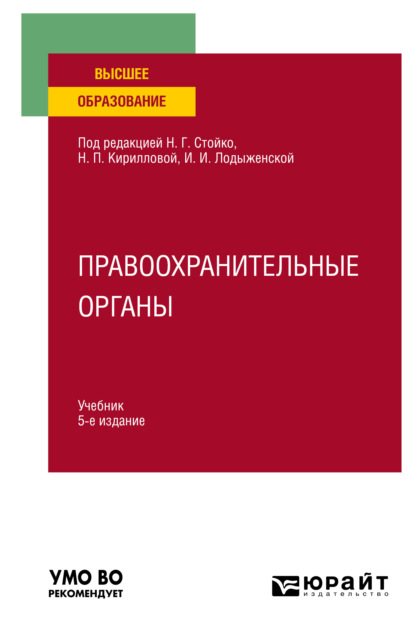 Правоохранительные органы 5-е изд., пер. и доп. Учебник для вузов - Андрей Геннадьевич Тузов