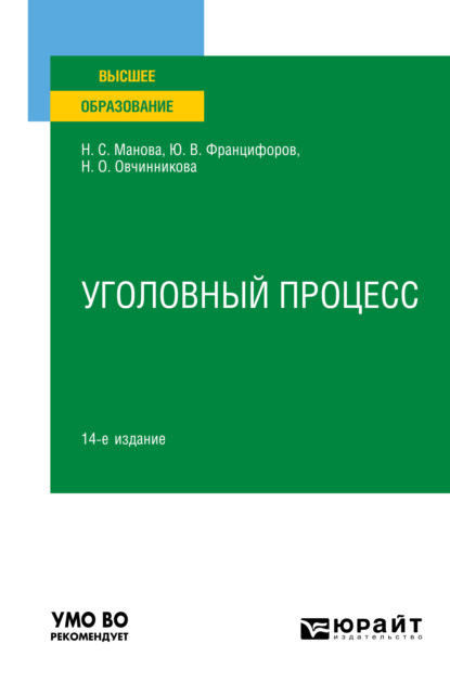 Уголовный процесс 14-е изд., пер. и доп. Учебное пособие для вузов - Юрий Викторович Францифоров