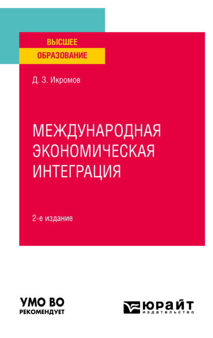 Международная экономическая интеграция 2-е изд., пер. и доп. Учебное пособие для вузов - Джовид Зафарович Икромов