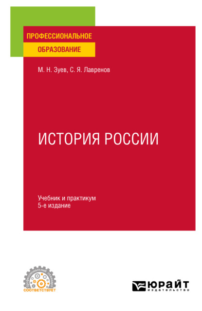 История России 5-е изд., испр. и доп. Учебник и практикум для СПО - Михаил Николаевич Зуев