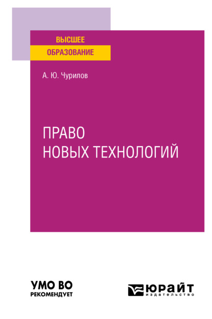 Право новых технологий. Учебное пособие для вузов - Алексей Юрьевич Чурилов