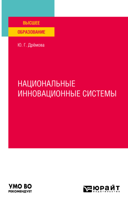 Национальные инновационные системы. Учебное пособие для вузов - Юлия Геннадиевна Дрёмова