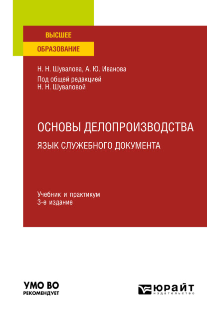 Основы делопроизводства. Язык служебного документа 3-е изд., пер. и доп. Учебник и практикум для вузов - Наталия Николаевна Шувалова