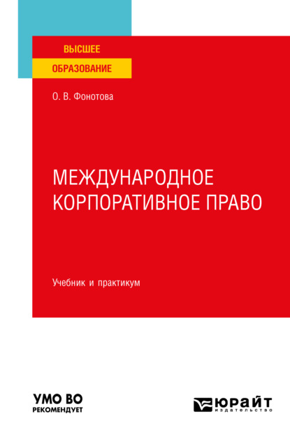 Международное корпоративное право. Учебник и практикум для вузов - Ольга Владимировна Фонотова