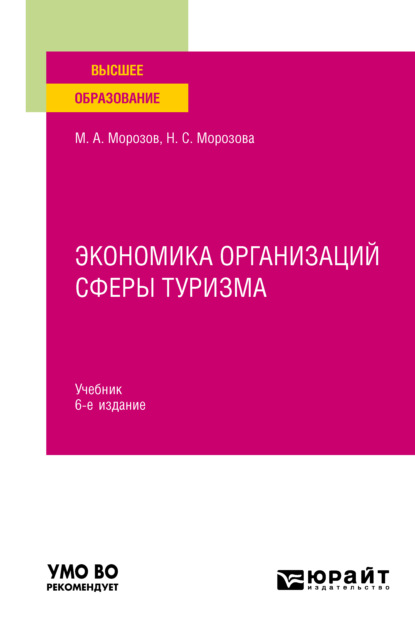 Экономика организаций сферы туризма 6-е изд., испр. и доп. Учебник для вузов - Михаил Анатольевич Морозов