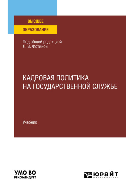 Кадровая политика на государственной службе. Учебник для вузов - Наталия Николаевна Шувалова