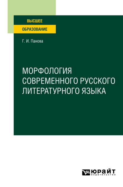 Морфология современного русского литературного языка. Учебное пособие для вузов - Галина Ивановна Панова