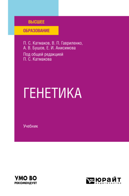 Генетика. Учебник для вузов - Александр Владимирович Бушов