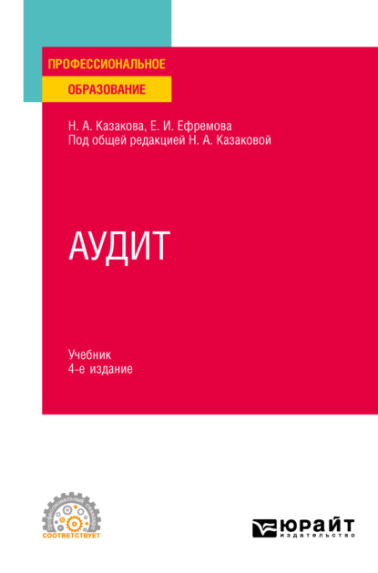 Аудит 4-е изд., пер. и доп. Учебник для СПО - Наталия Александровна Казакова