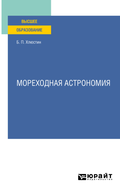 Мореходная астрономия. Учебное пособие для вузов - Борис Павлович Хлюстин