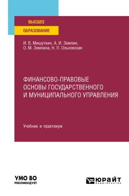 Финансово-правовые основы государственного и муниципального управления. Учебник и практикум для вузов - Ольга Михайловна Землина