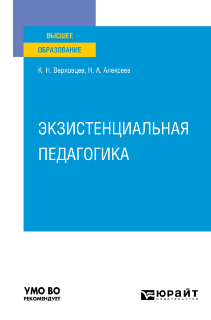 Экзистенциальная педагогика. Учебное пособие для вузов - Константин Николаевич Верховцев