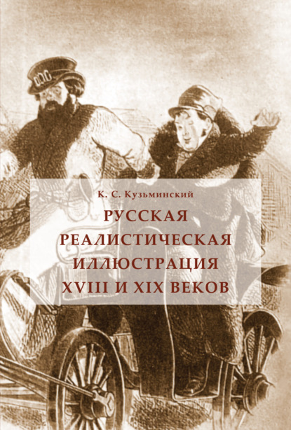 Русская реалистическая иллюстрация XVIII и XIX веков - Константин Станиславович Кузьминский