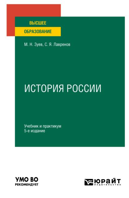 История России 5-е изд., испр. и доп. Учебник и практикум для вузов - Михаил Николаевич Зуев